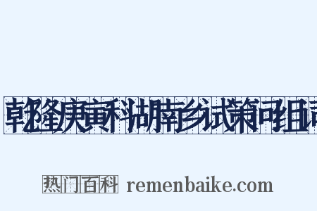 乾隆庚寅科湖南乡试策问组词是什么意思的图片
